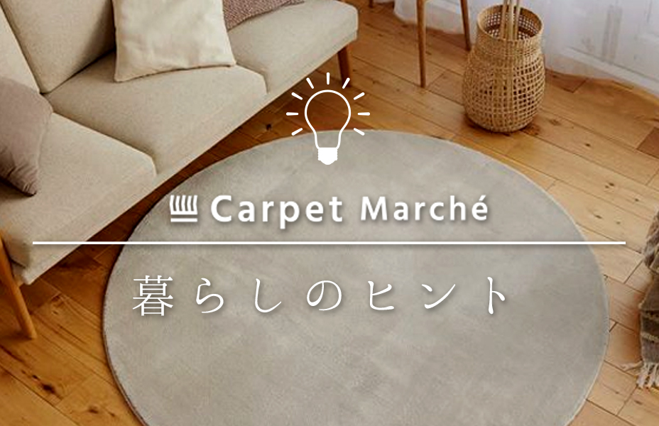 暮らしのヒント