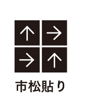 タイルカーペット 市松張り