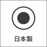 日本製