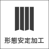 形態安定加工