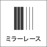 ミラーレース