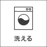 洗える