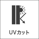 UVカット