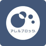 アレルブロック