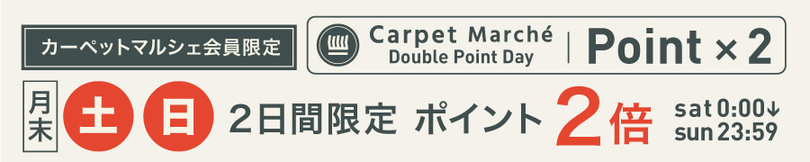 2日間限定ポイント2倍