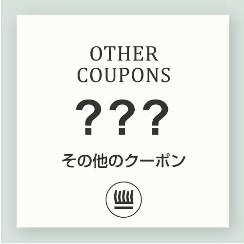 その他のクーポン