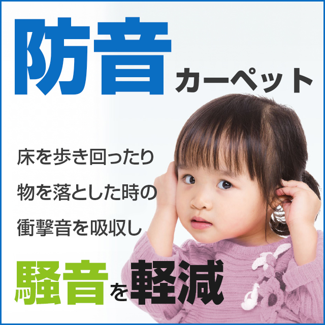 防音カーペットはこちらから