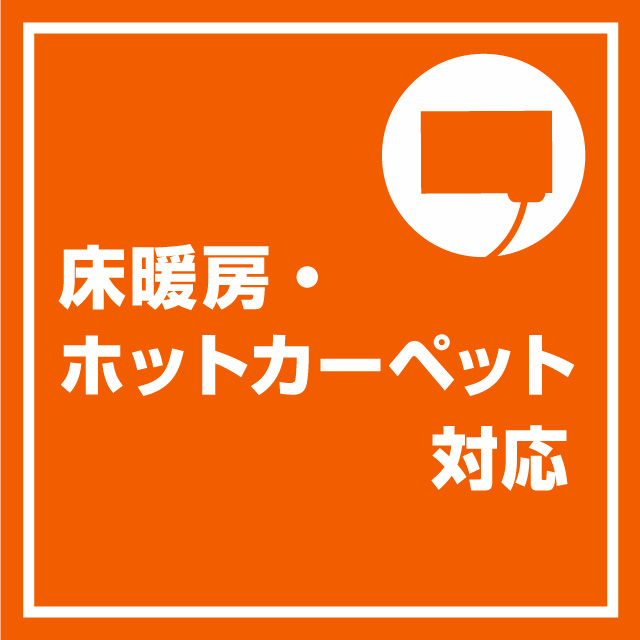 すべり止め加工付カーペットはこちらから