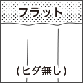 フラット縫製