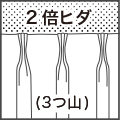 [高級仕様] 2倍ヒダ(3つ山)