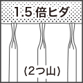 [標準仕様] 1.5倍ヒダ(2つ山) 