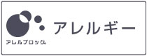 抗アレルゲン