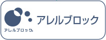 抗アレルゲン