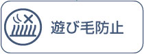 遊び毛防止