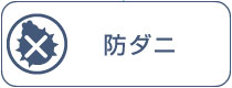 防ダニ