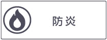 防炎