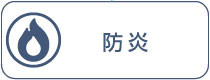 防炎