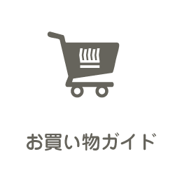 お買い物ガイド