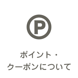ポイント・クーポンについて