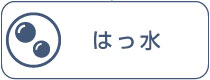 はっ水