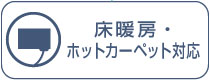ホットカーペット・床暖房対応