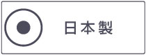 日本製