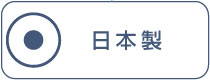日本製