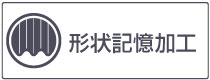形状記憶加工