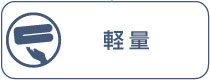 軽量