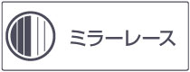 ミラーレース