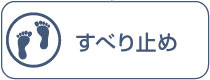 すべり止め