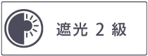 遮光2級