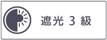 遮光3級