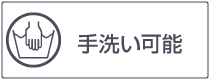 手洗い可能