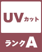 UVカット ランクA