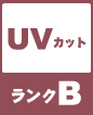 UVカット ランクB
