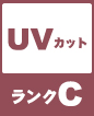 UVカット ランクC