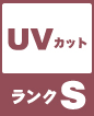 UVカット ランクS