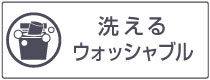 洗える