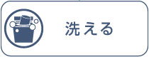 洗える