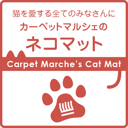 猫を愛する全てのみなさんに　カーペットマルシェのネコマット