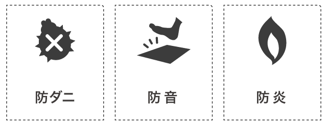 防ダニ・防音・防炎