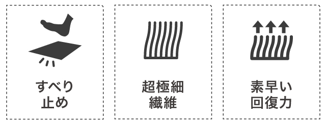 すべり止め・超極細繊維・素早い回復力
