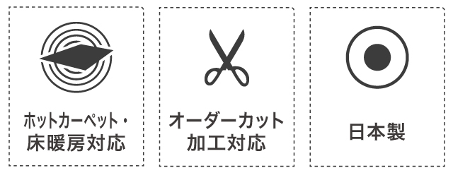 ホット・床暖房対応・オーダーカット加工・日本製