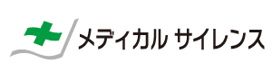 メディカルサイレンス