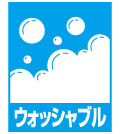 洗える・ウォッシャブル