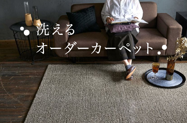 洗えるオーダーカーペット