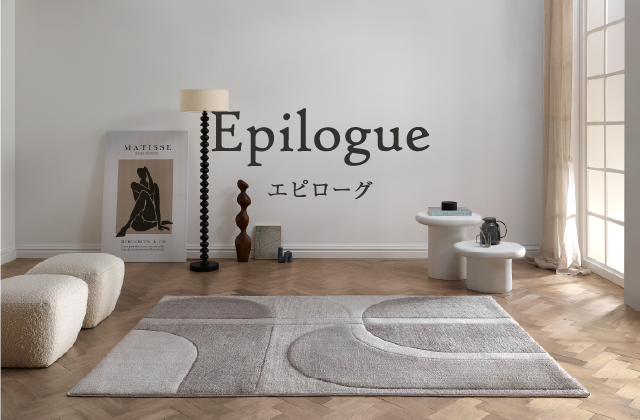 上質なオーダーラグ Epilogue