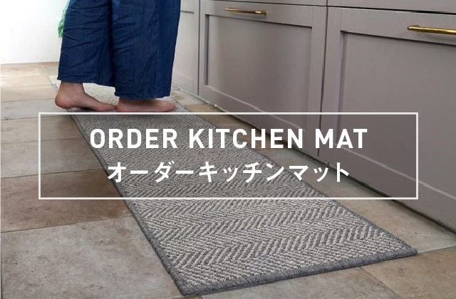 オーダーキッチンマット