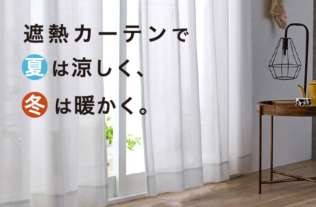 遮熱カーテン